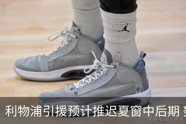 利物浦引援预计推迟夏窗中后期 努涅斯和萨拉赫都不可能回归