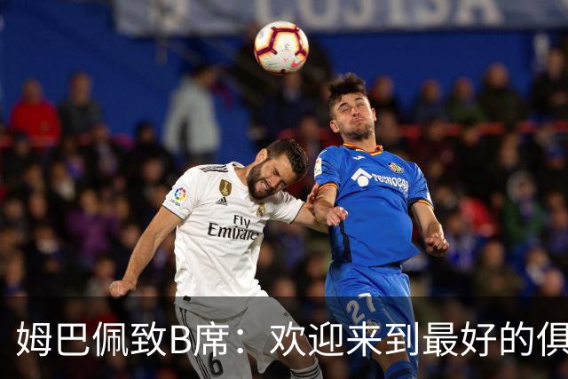 姆巴佩致B席：欢迎来到最好的俱乐部 哈兰德：半决赛见
