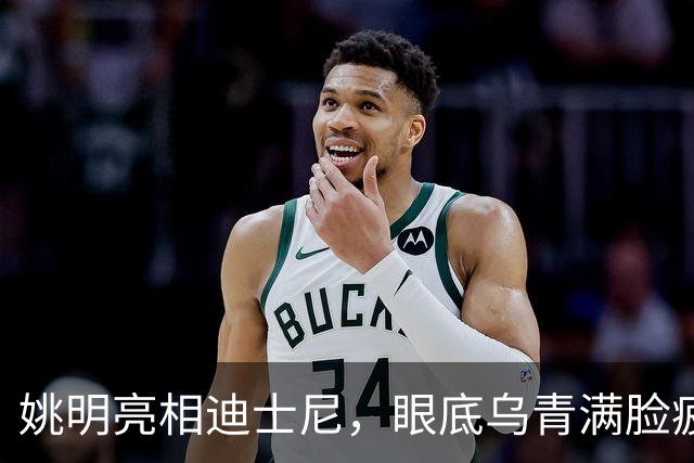姚明亮相迪士尼，眼底乌青满脸疲惫，一身伤病走路一瘸一拐太沧桑