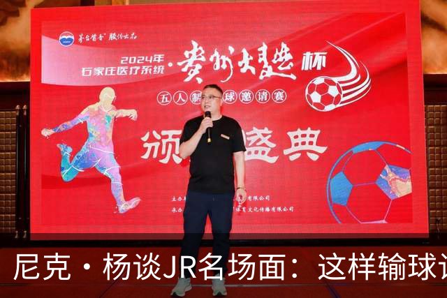 尼克·杨谈JR名场面：这样输球让系列赛直接结束 老詹完全泄气了