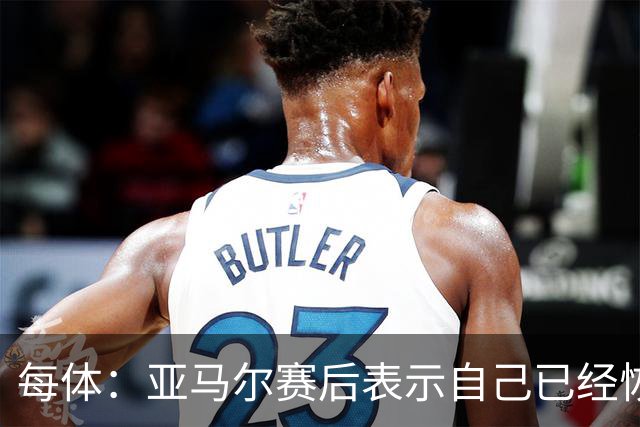 每体：亚马尔赛后表示自己已经恢复 库库雷利亚避开了皇马记者