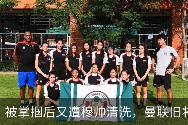 被掌掴后又遭穆帅清洗，曼联旧将有望回归，红魔今夏凑齐“三费”