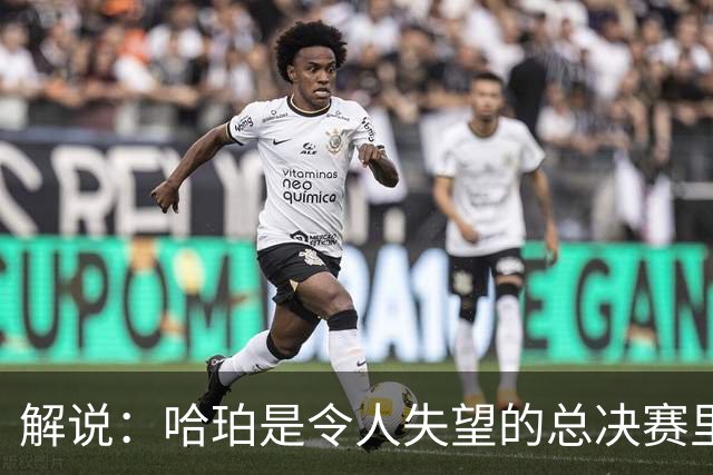 解说：哈珀是令人失望的总决赛里马刺唯一安慰 盼他快点彻底成长
