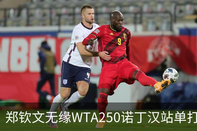 郑钦文无缘WTA250诺丁汉站单打八强