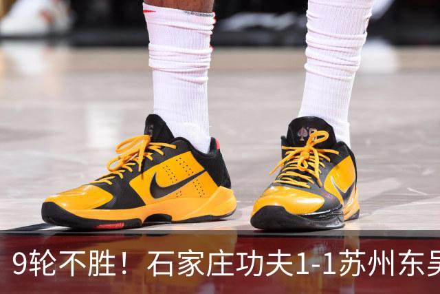 9轮不胜！石家庄功夫1-1苏州东吴 两队分居倒数第三与倒数第二