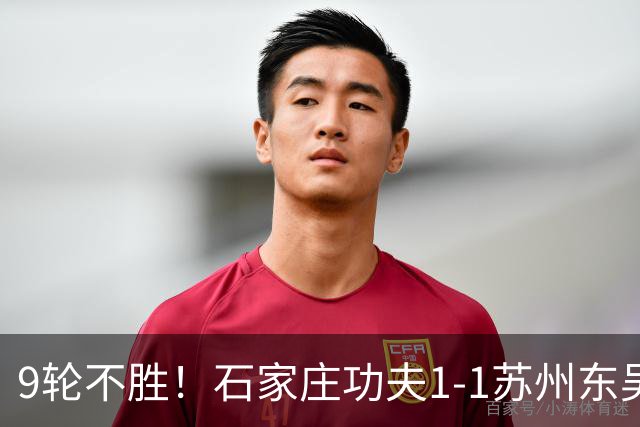 9轮不胜！石家庄功夫1-1苏州东吴 两队分居倒数第三与倒数第二